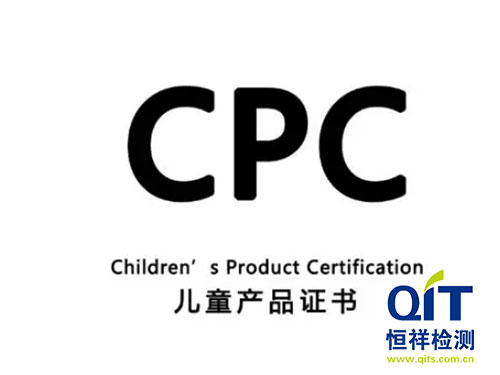 美國CPC認(rèn)證對玩具產(chǎn)品的要求有哪些-恒祥