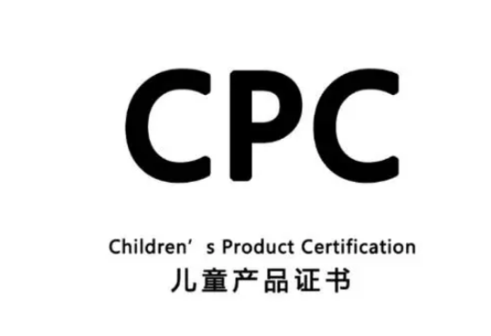 兒童玩具cpc認證