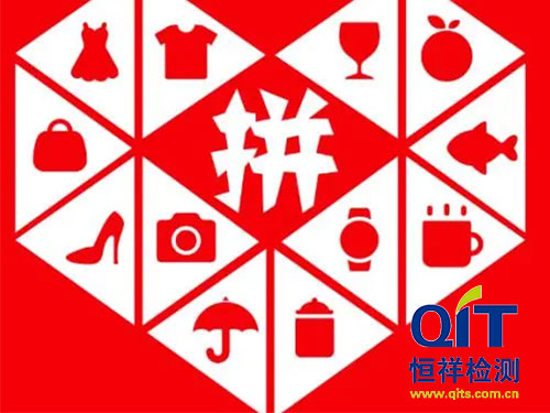 入駐拼多多天貓京東檢測報(bào)告的用處有哪些-恒祥