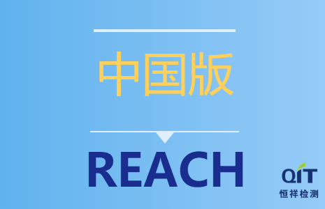 “中國(guó)版REACH”已于6月1日實(shí)施！