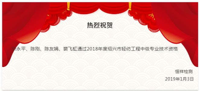 祝賀丨恒祥人通過2018年紹興市輕紡工程中級專業技術資格